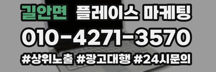 길안면 플레이스 마케팅