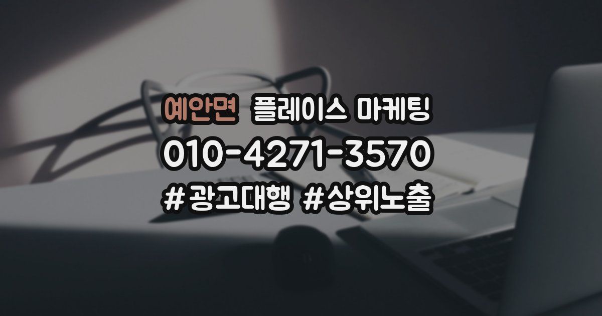 예안면 플레이스 마케팅