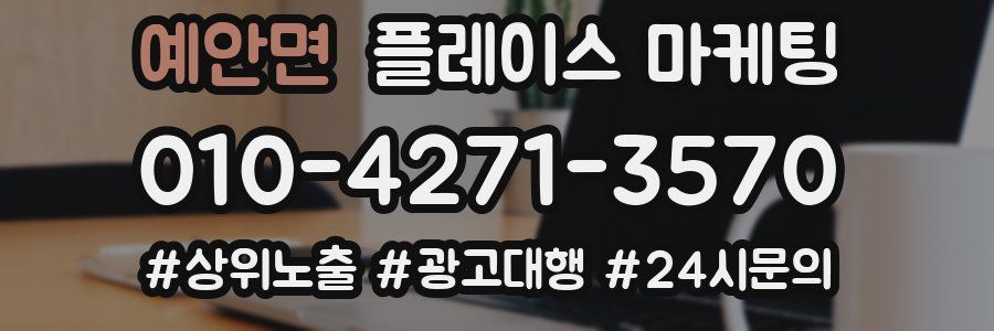 예안면 플레이스 마케팅