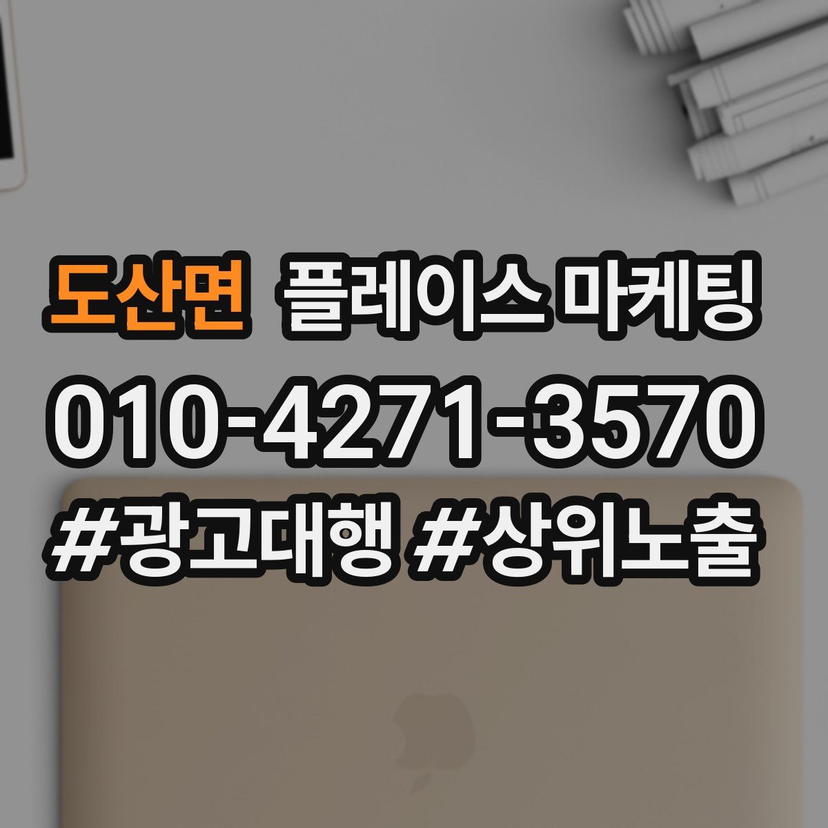 도산면 플레이스 마케팅