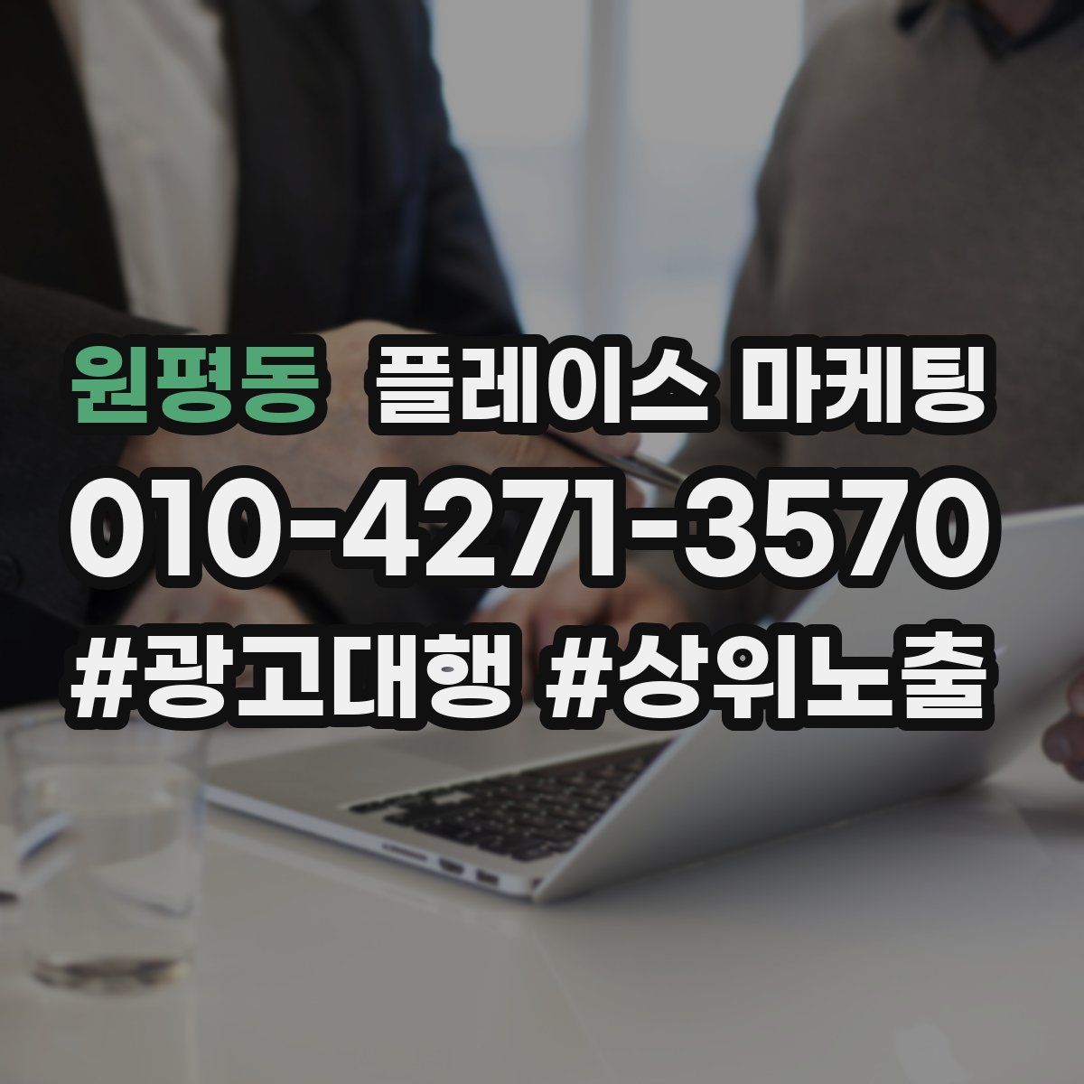 원평동 플레이스 마케팅