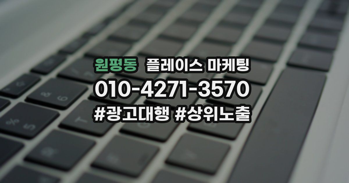 원평동 플레이스 마케팅