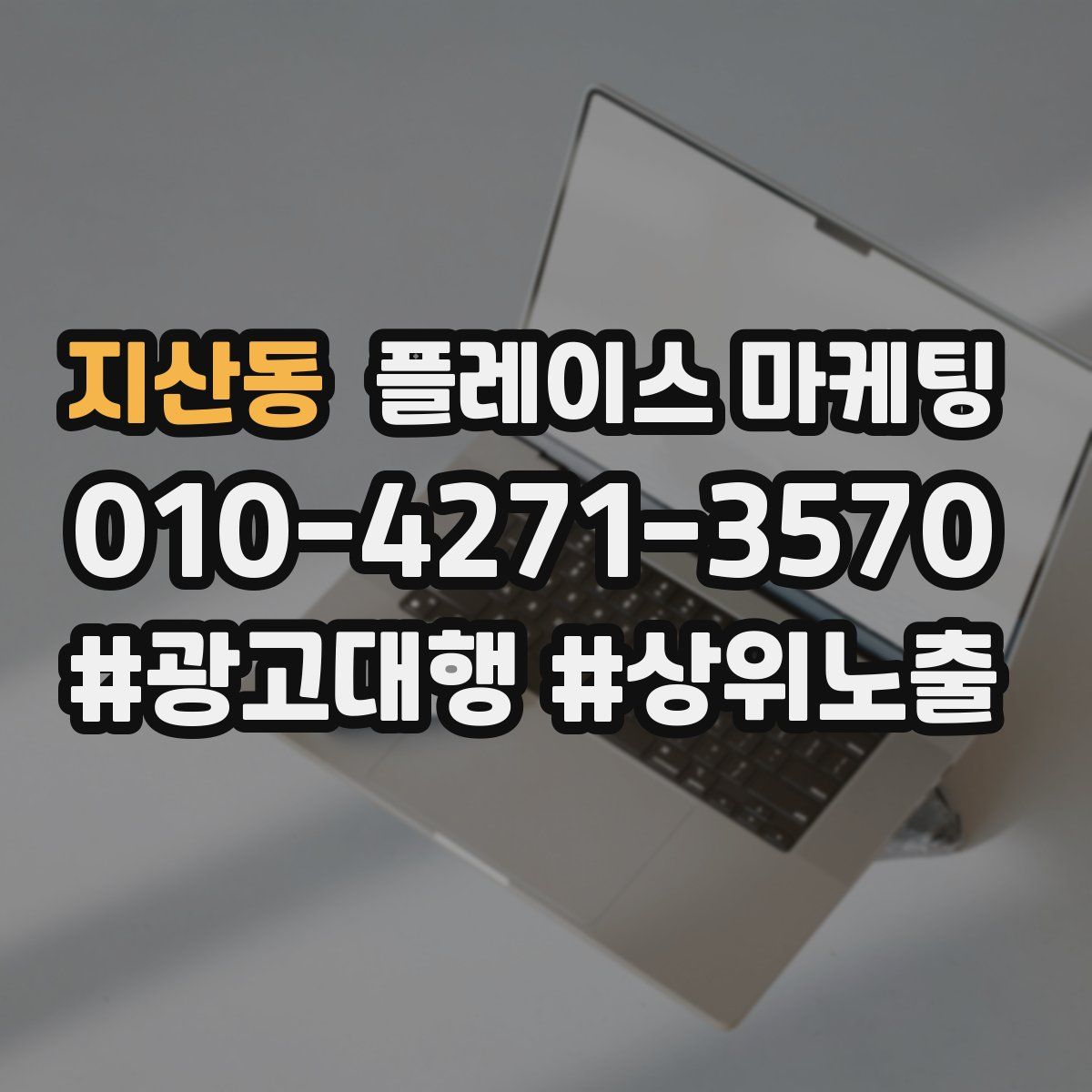 지산동 플레이스 마케팅