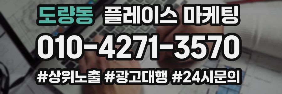도량동 플레이스 마케팅