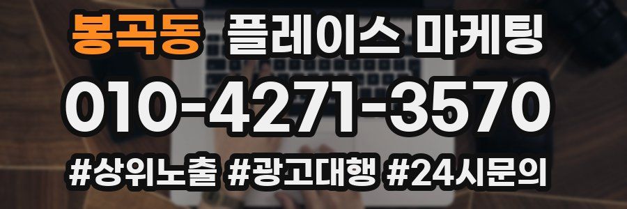 봉곡동 플레이스 마케팅