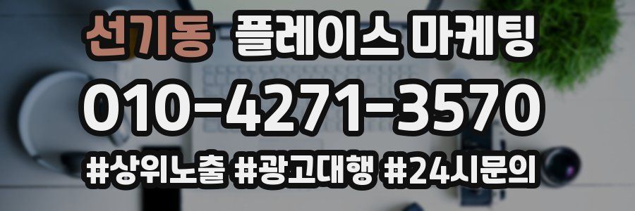 선기동 플레이스 마케팅