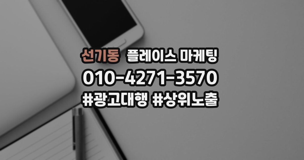 선기동 플레이스 마케팅