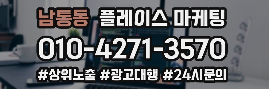 남통동 플레이스 마케팅