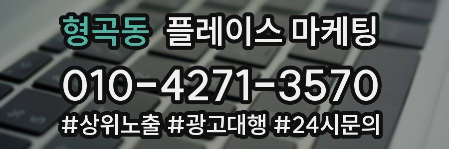 형곡동 플레이스 마케팅