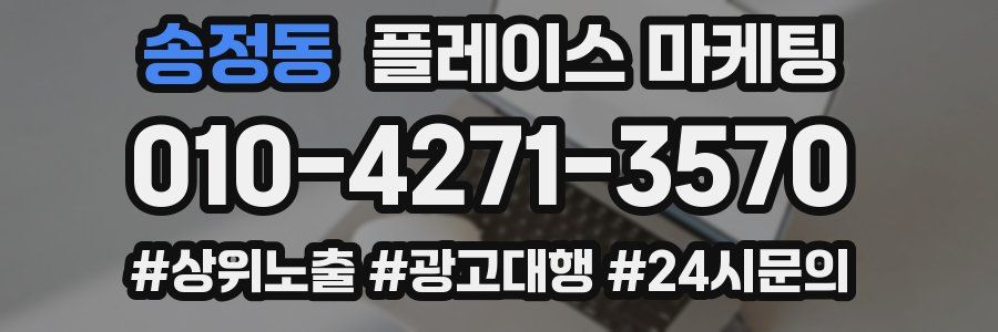 송정동 플레이스 마케팅