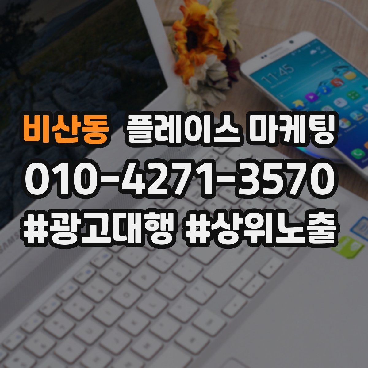 비산동 플레이스 마케팅