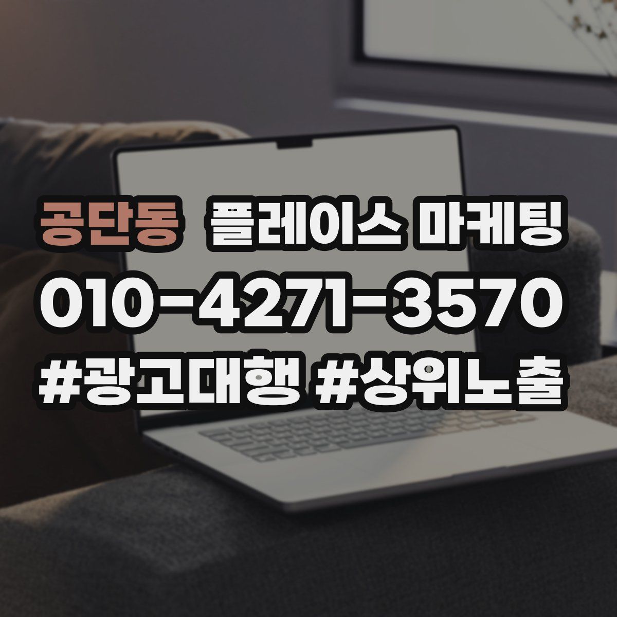 공단동 플레이스 마케팅