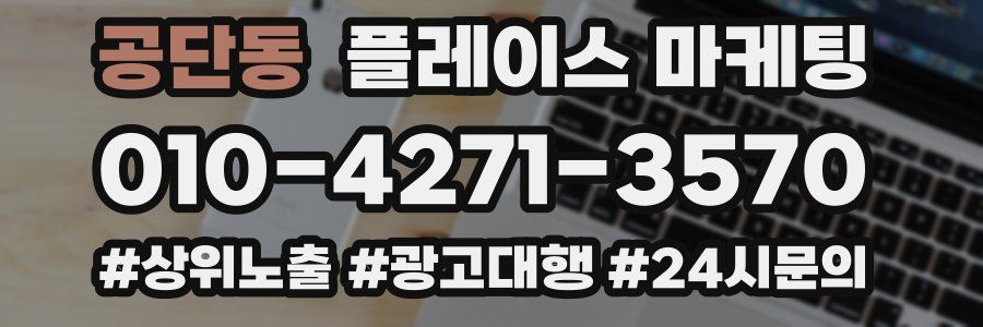 공단동 플레이스 마케팅