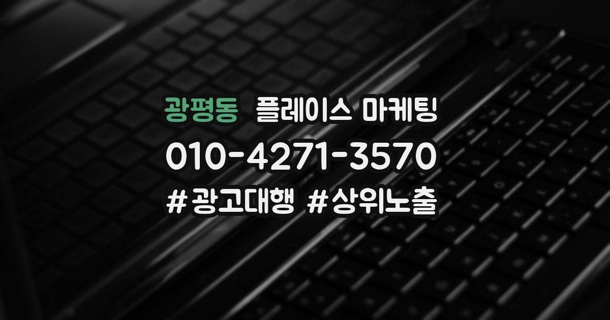 광평동 플레이스 마케팅