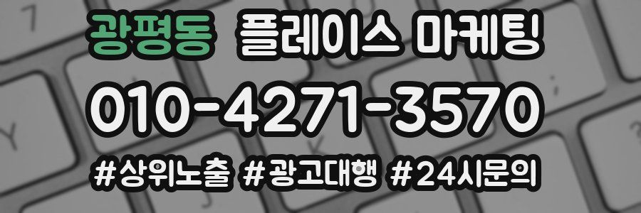 광평동 플레이스 마케팅