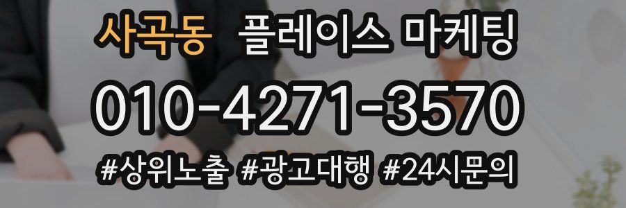 사곡동 플레이스 마케팅