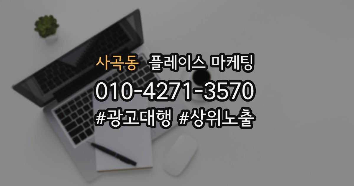 사곡동 플레이스 마케팅
