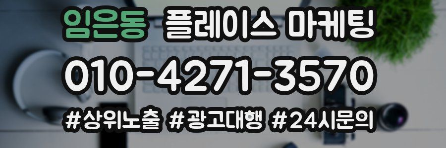 임은동 플레이스 마케팅