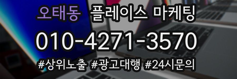 오태동 플레이스 마케팅