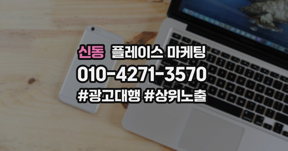 신동 플레이스 마케팅
