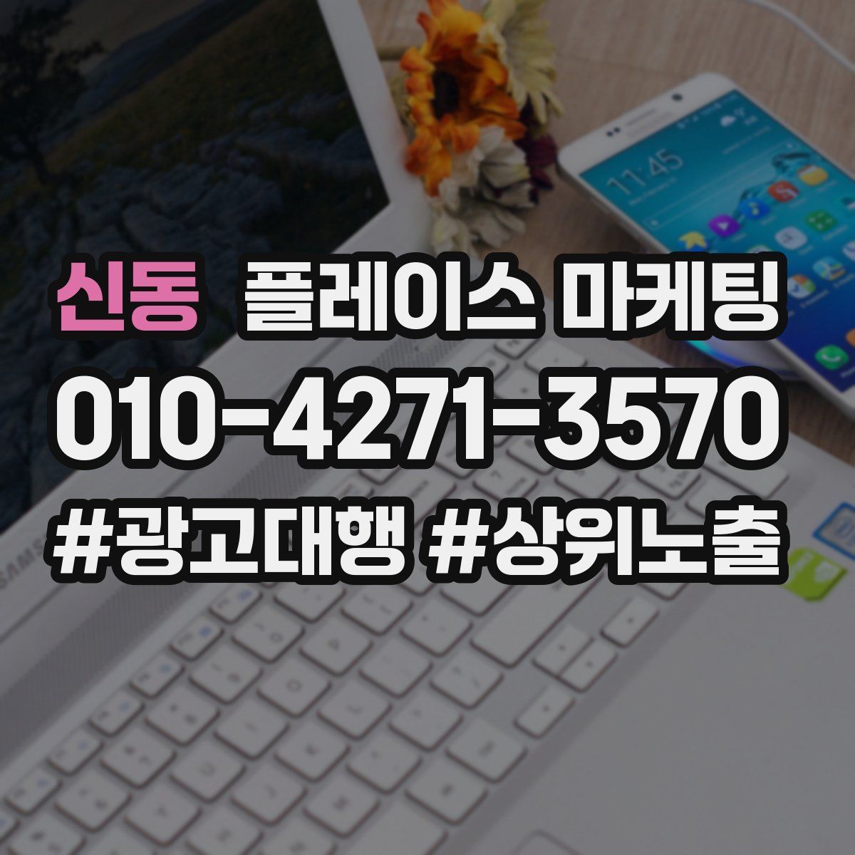 신동 플레이스 마케팅