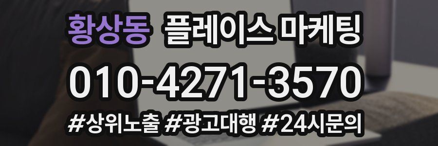 황상동 플레이스 마케팅