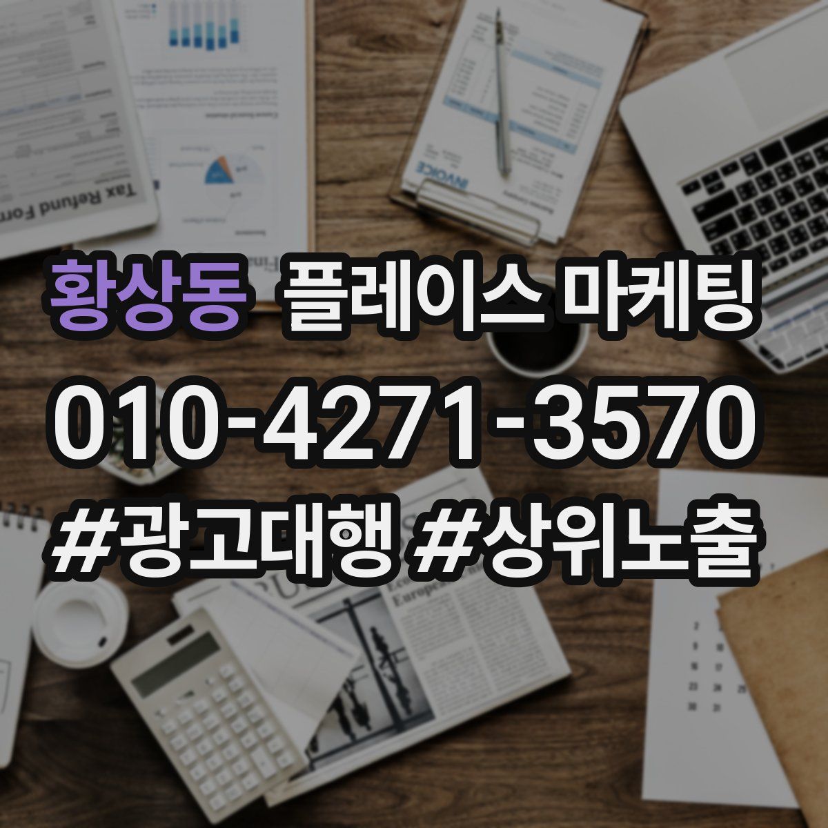 황상동 플레이스 마케팅