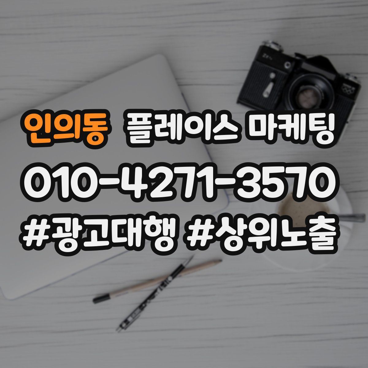 인의동 플레이스 마케팅