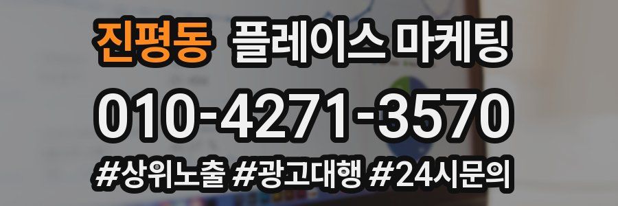 진평동 플레이스 마케팅