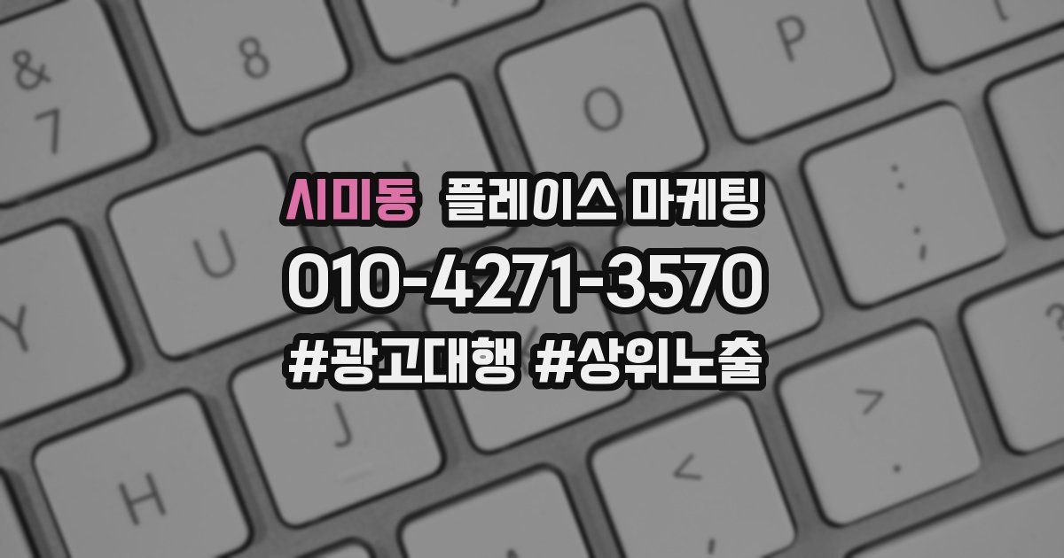 시미동 플레이스 마케팅