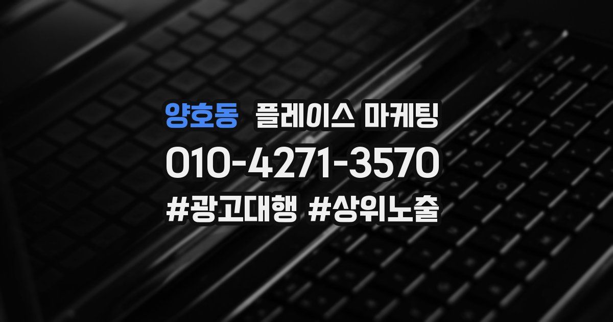양호동 플레이스 마케팅