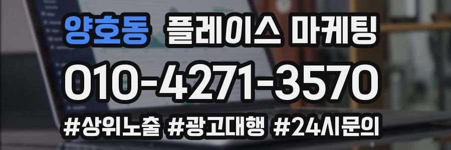 양호동 플레이스 마케팅