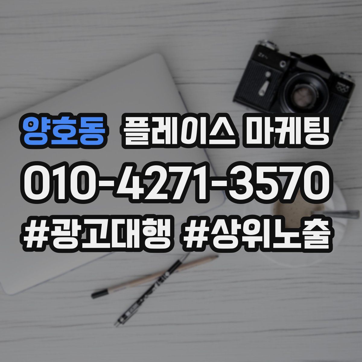 양호동 플레이스 마케팅