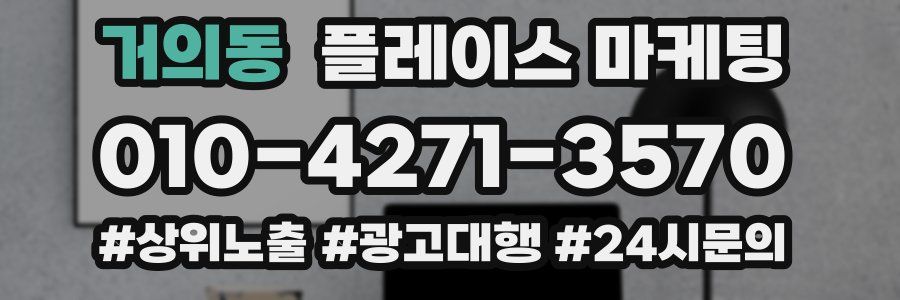 거의동 플레이스 마케팅