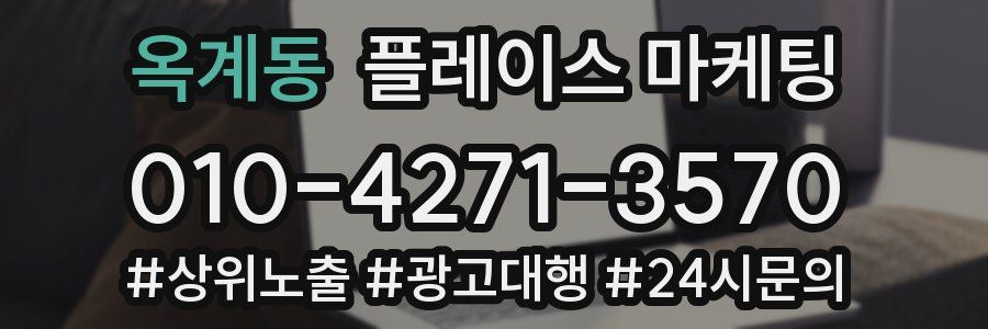 옥계동 플레이스 마케팅