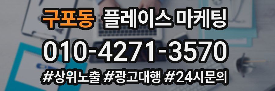 구포동 플레이스 마케팅