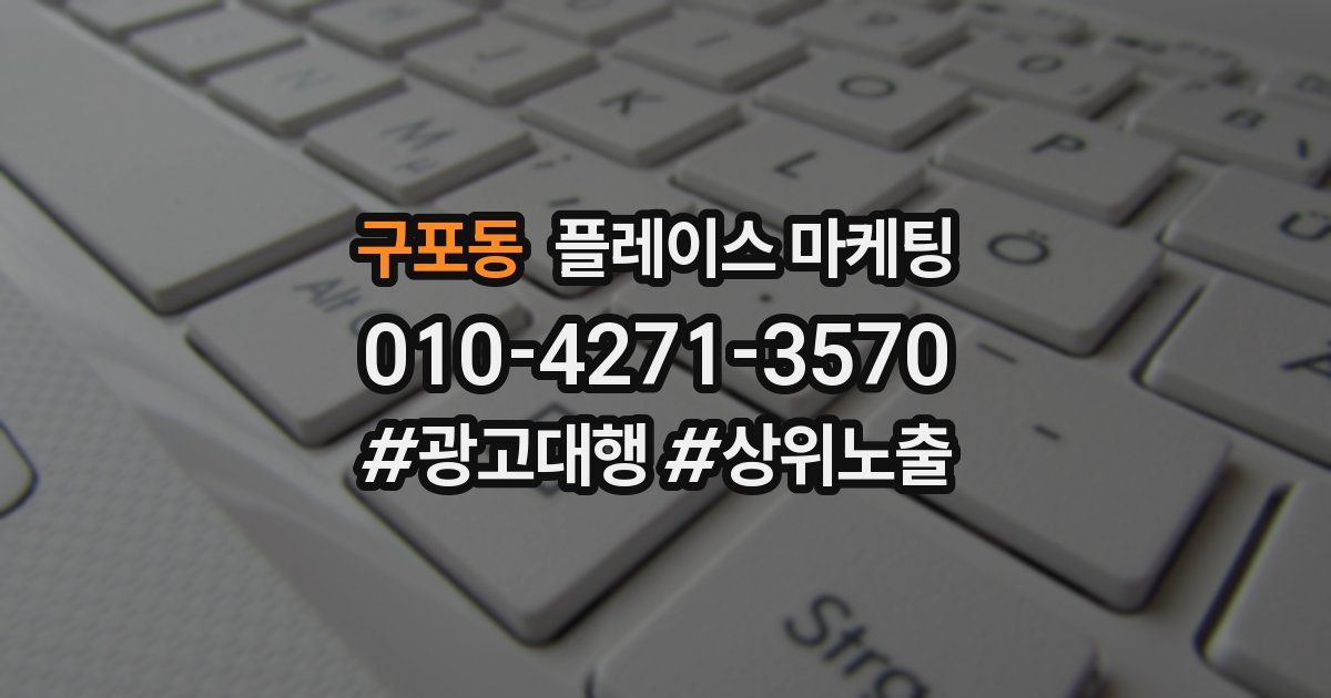 구포동 플레이스 마케팅