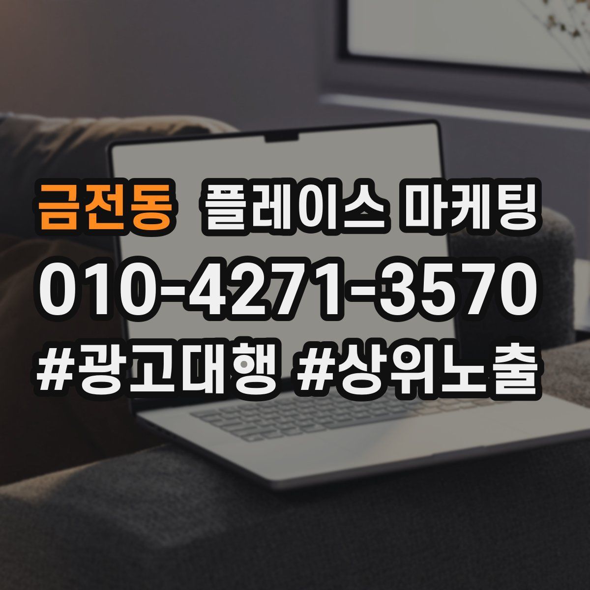 금전동 플레이스 마케팅