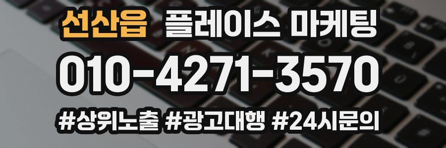 선산읍 플레이스 마케팅