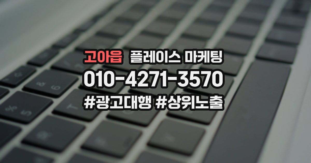 고아읍 플레이스 마케팅