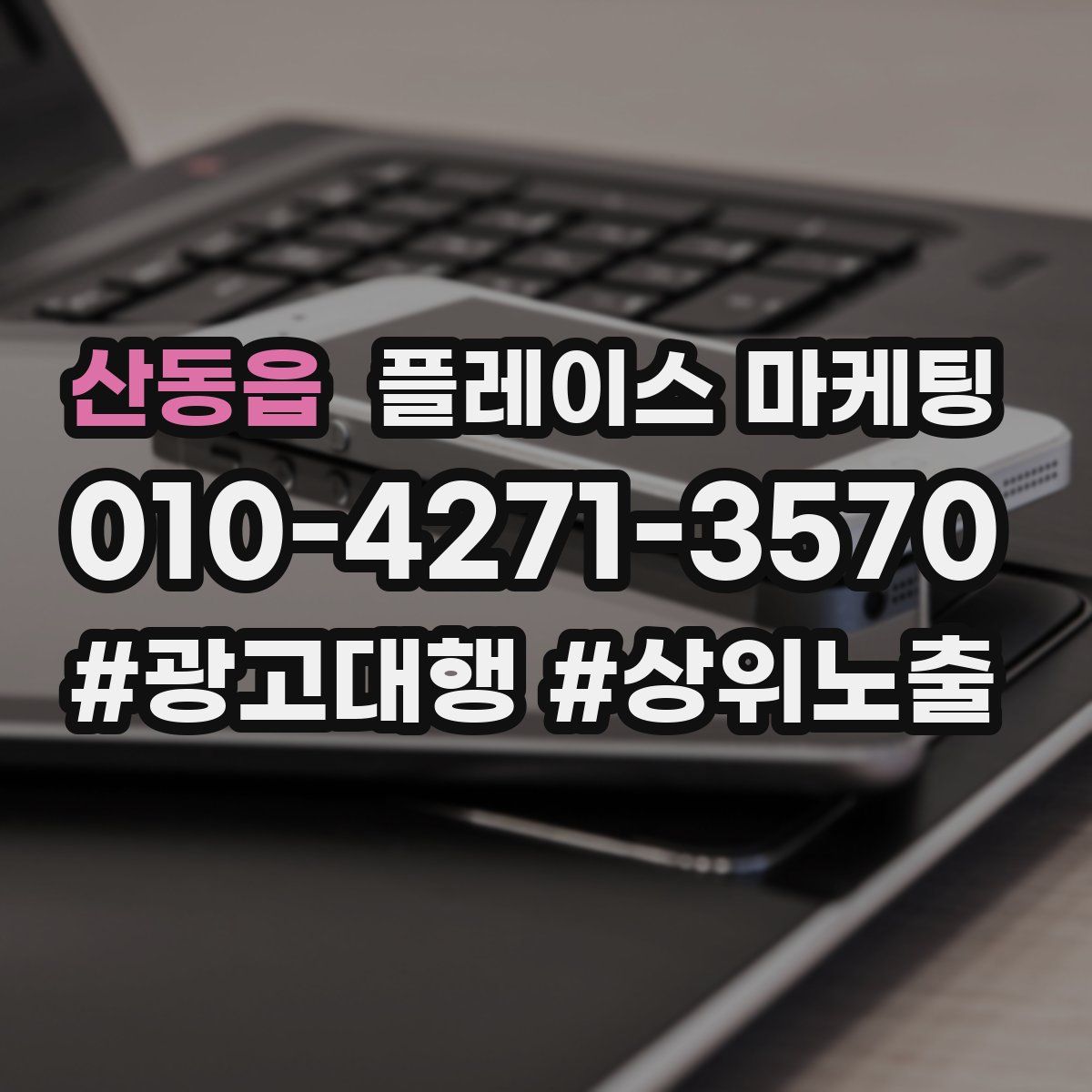 산동읍 플레이스 마케팅