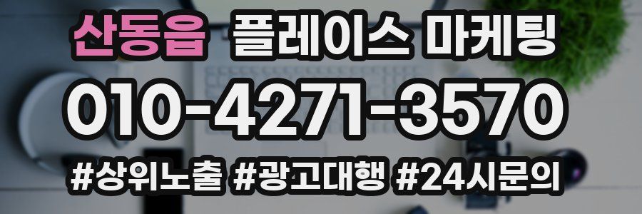 산동읍 플레이스 마케팅