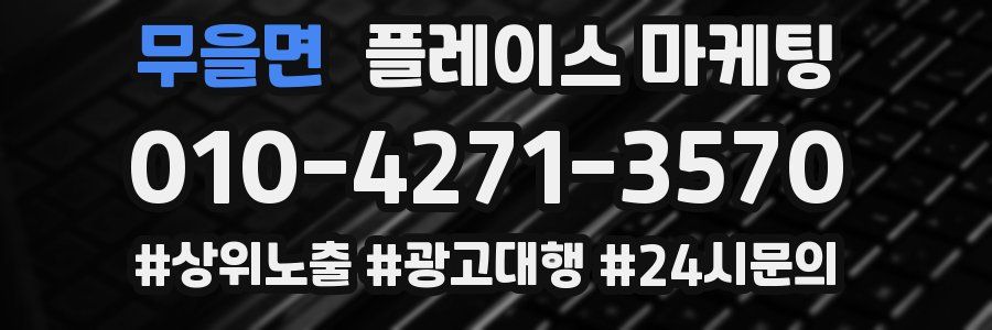 무을면 플레이스 마케팅