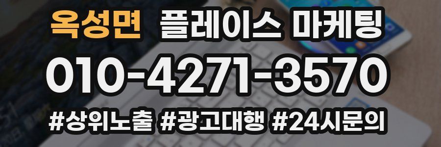 옥성면 플레이스 마케팅