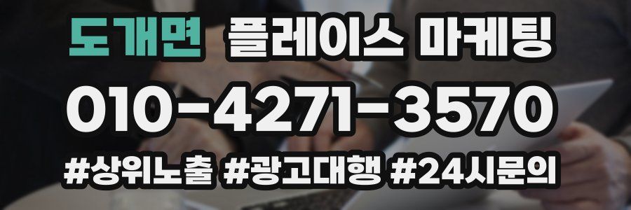 도개면 플레이스 마케팅