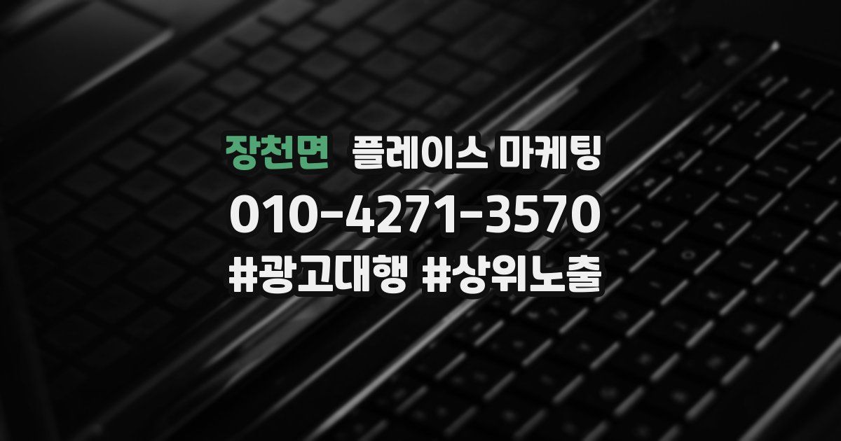 장천면 플레이스 마케팅