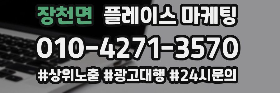 장천면 플레이스 마케팅