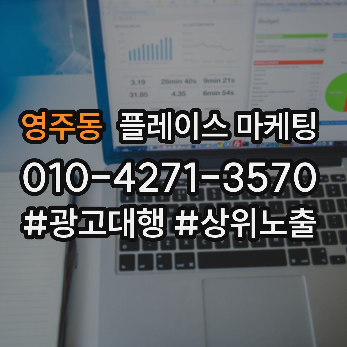영주동 플레이스 마케팅