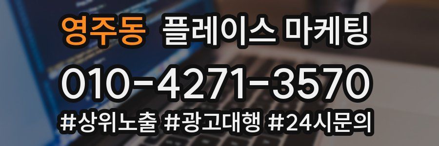 영주동 플레이스 마케팅