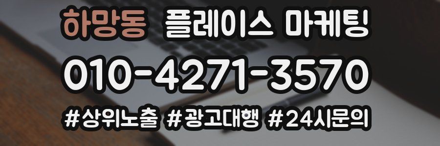 하망동 플레이스 마케팅